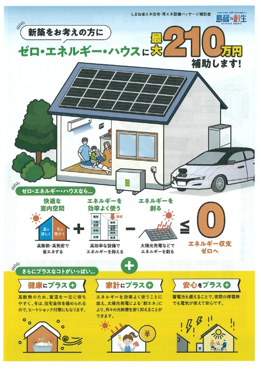 新築をお考えの方に ゼロ・エネルギー・ハウスに最大210万円補助します！