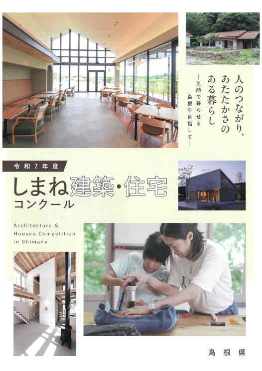 令和7年度しまね建築・住宅コンクール