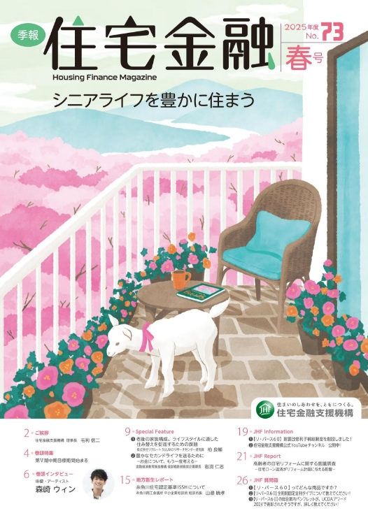 季報 住宅金融 2025年度 No.73 春号 シニアライフを豊かに住まう 住宅金融支援機構
