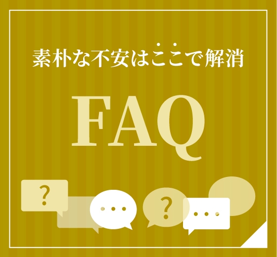素朴な不安はここで解決 FAQ