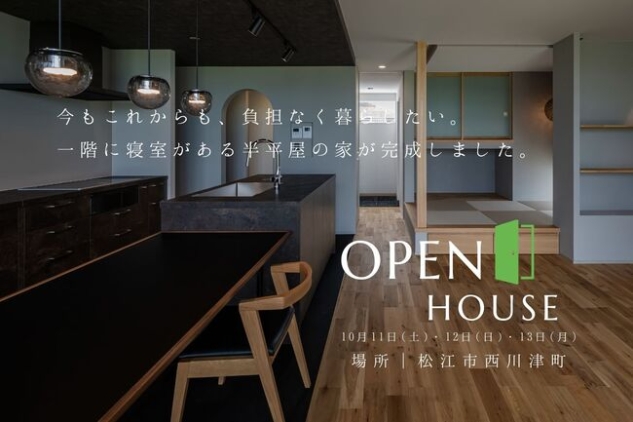 新築一戸建て完成見学会10月11日(土)~10月13日(月) 島根県松江市西川津町