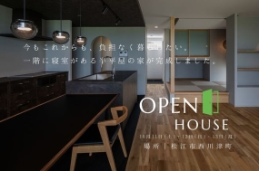 新築一戸建て完成見学会10月11日(土)～10月13日(月) 島根県松江市西川津町