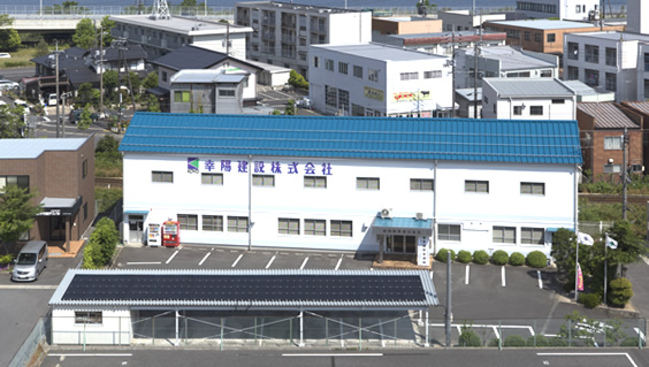 幸陽建設株式会社