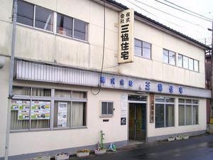 株式会社三協住宅