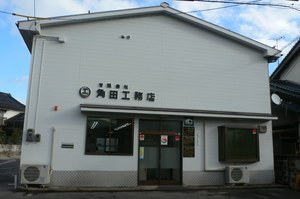 有限会社角田工務店