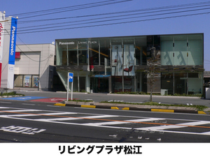 山陰パナソニック株式会社 中央設備営業所