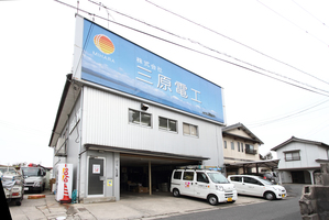 株式会社三原電工