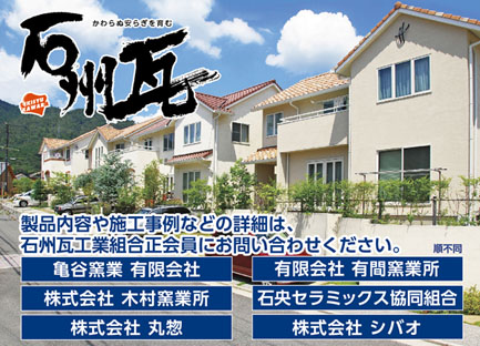 石州瓦工業組合