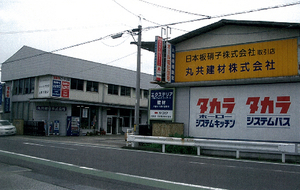 株式会社ホームコア島根営業所