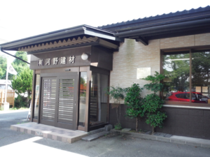有限会社河野建材